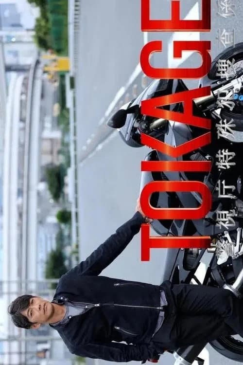 TOKAGE Keishicho Tokushuhan Sousa Kakari Season 1 poster