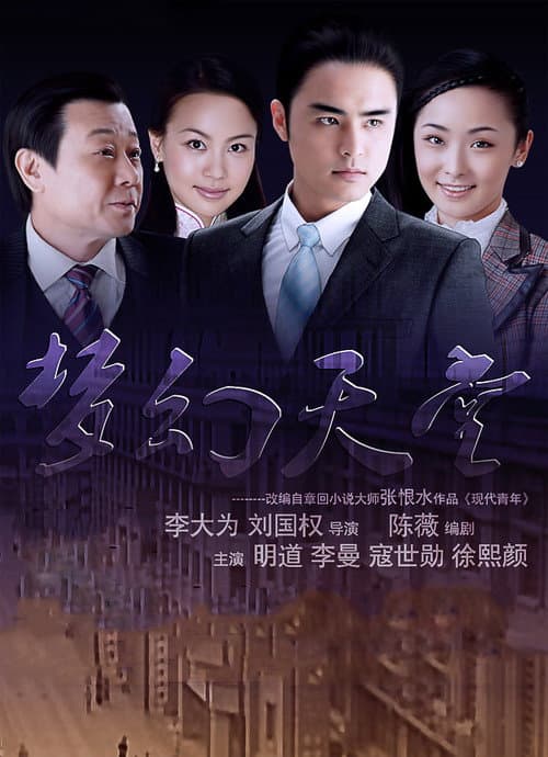 梦幻天堂 Season 1 poster