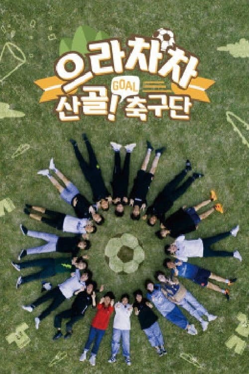 으라차차 산골 축구단 Season 1 poster