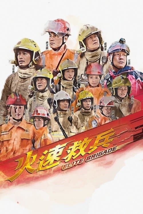 Elite Brigade Season 2 poster