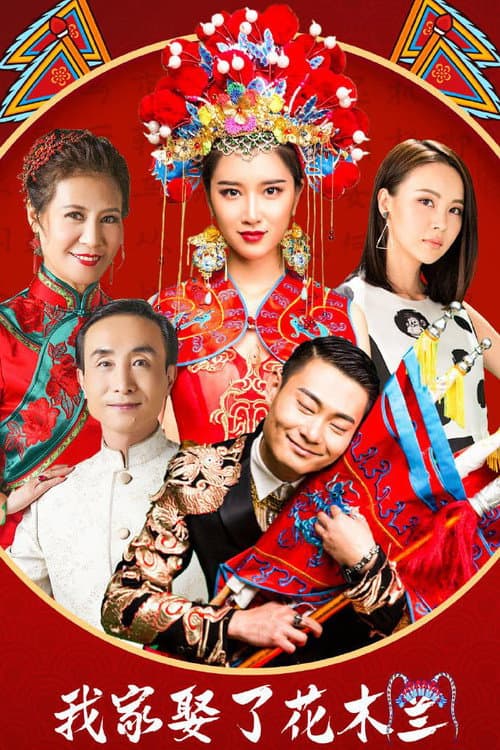 How I Married Hua Mulan Season 1 poster
