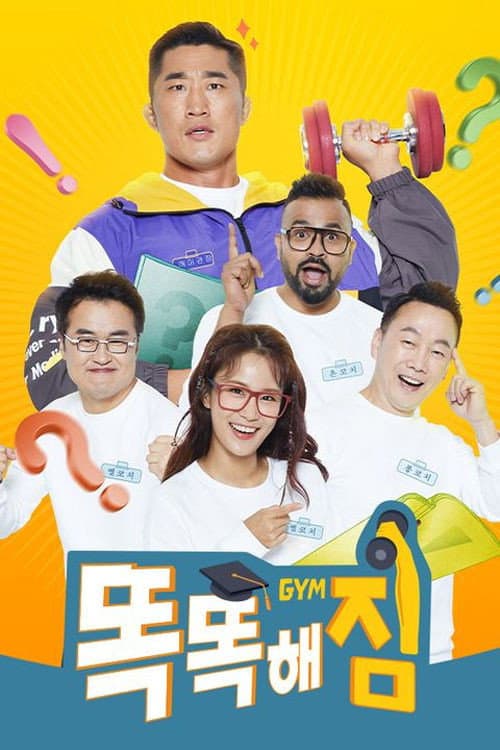 똑똑해GYM짐 Season 1 poster