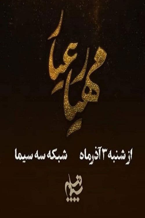 Mahyar Ayyar Season 2 poster