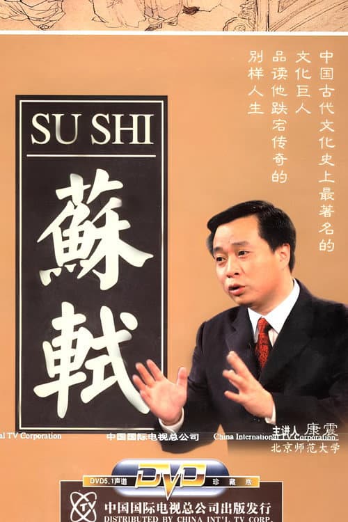 百家讲坛：苏轼 Season 1 poster