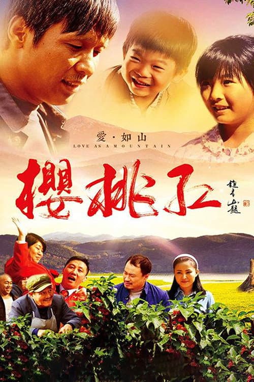 樱桃红 Season 1 poster