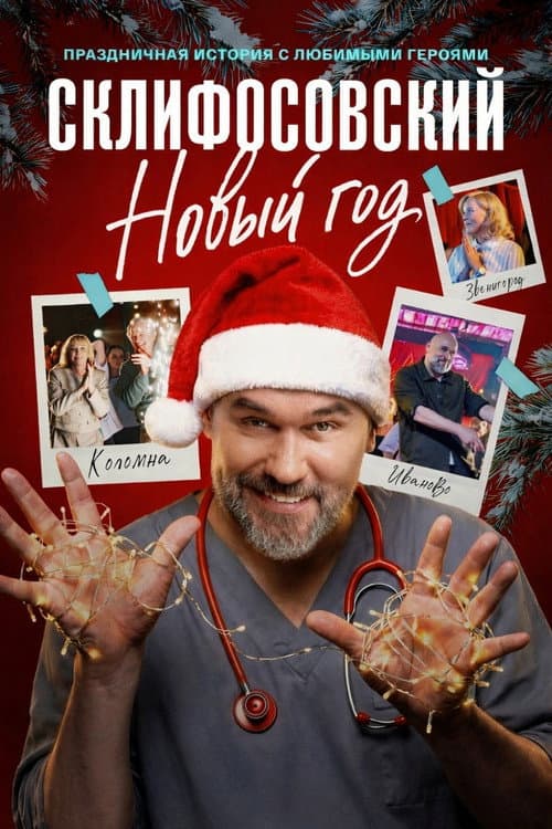 Склифосовский. Новый год Season 1 poster