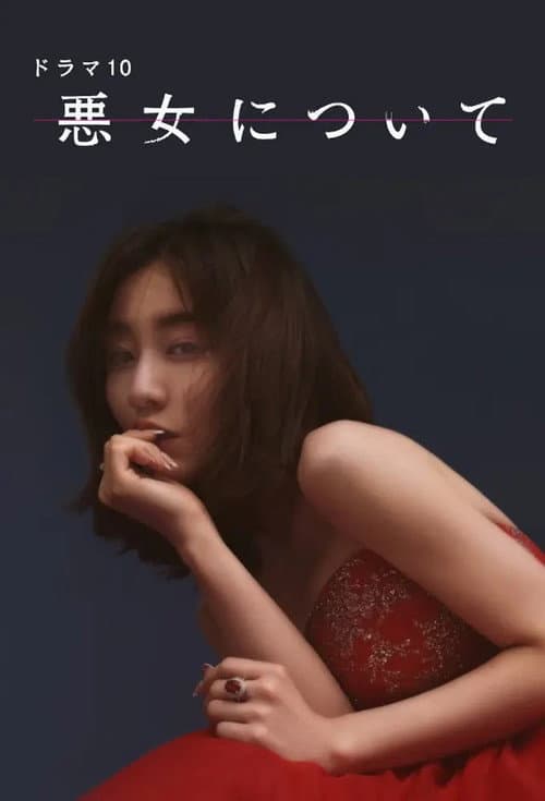 悪女について Season 1 poster