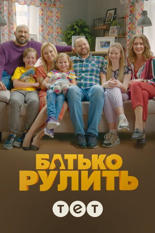 Father is steering Season 2 poster