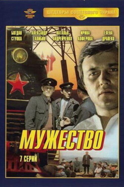 Мужество Season 1 poster