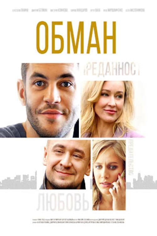 Обман Season 1 poster