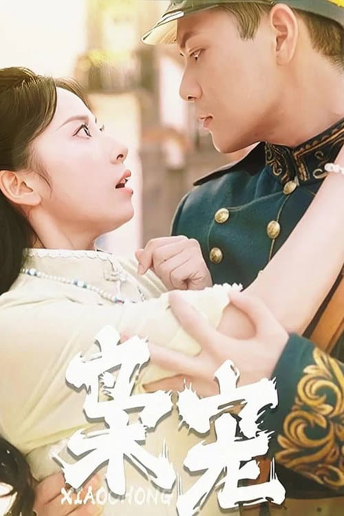 枭宠 Season 1 poster