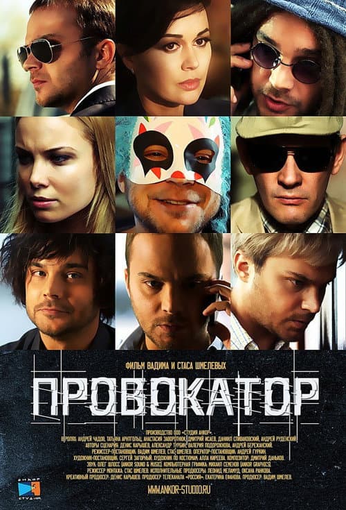 Провокатор Season 1 poster