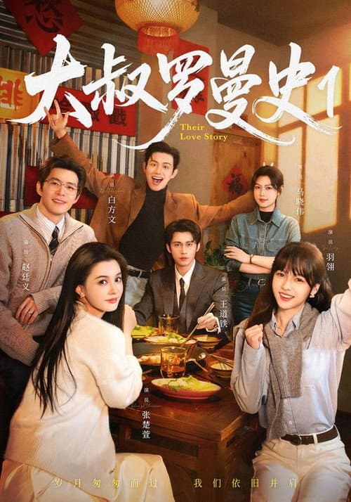 大叔罗曼史 Season 1 poster