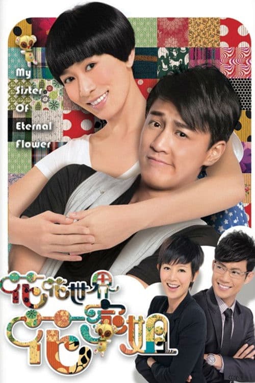 My Sister of Eternal Flower Season 1 poster