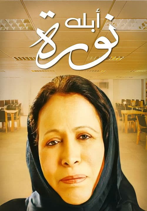 Miss Noura Season 1 poster