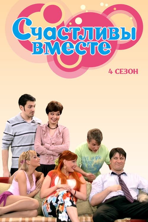 Happy Together Season 4 poster