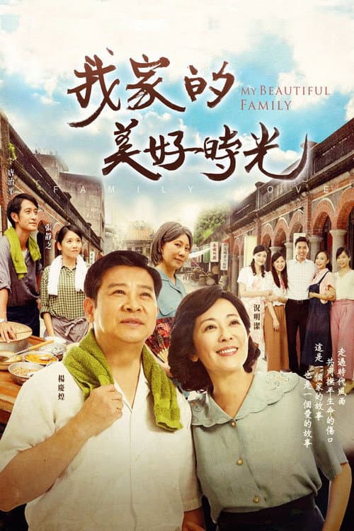 我家的美好時光 Season 1 poster