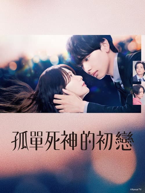 Snowdrop's First Love Season 1 poster