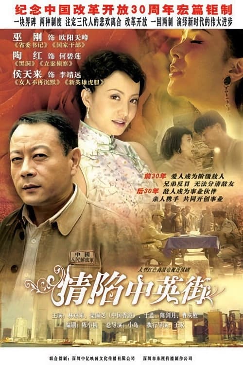 情陷中英街 Season 1 poster