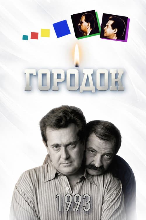 Городок Season 1 poster