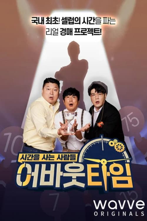 어바웃 타임: 시간을 사는 사람들 Season 1 poster
