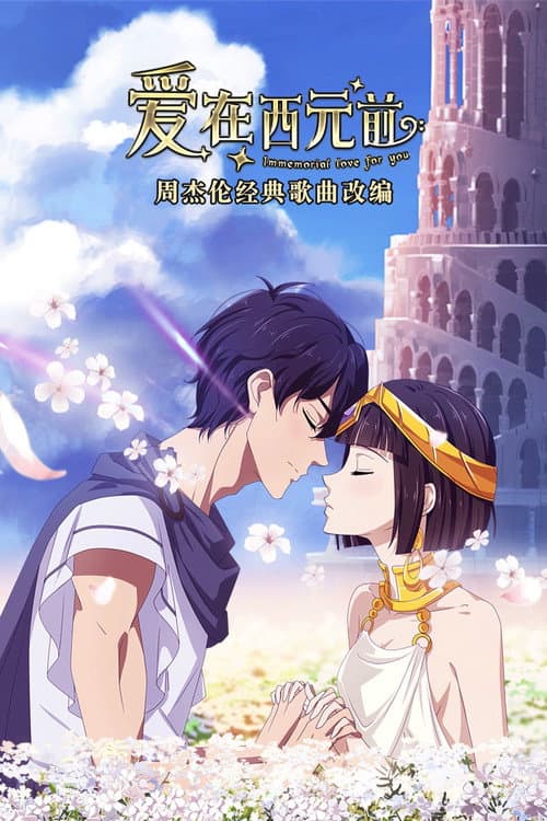Immemorial Love For You Season 1 poster