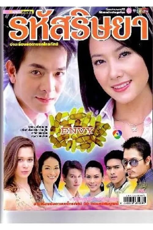 嫉妒的密码 Season 1 poster