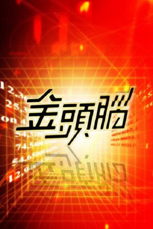 金头脑 Season 1 poster