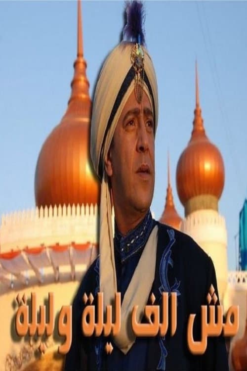 Not One Thousand and One Nights Season 1 poster