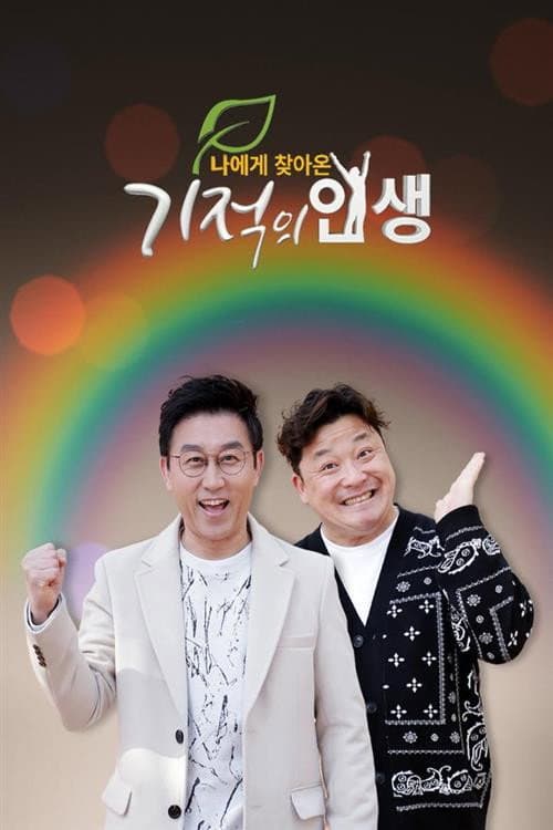 기적의 인생 Season 1 poster