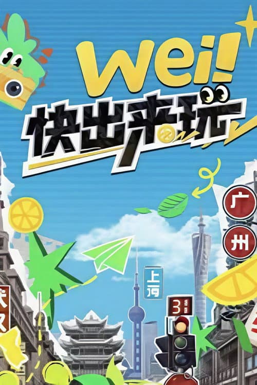 wei! Come Out and Play Season 1 poster