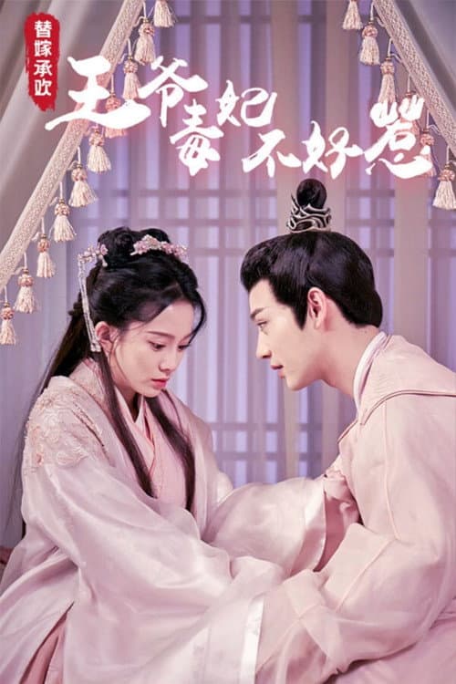 替嫁承欢，王爷毒妃不好惹 Season 1 poster