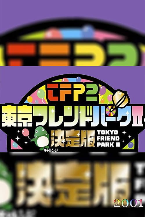Tokyo Friends Park 2 Season 2001 poster
