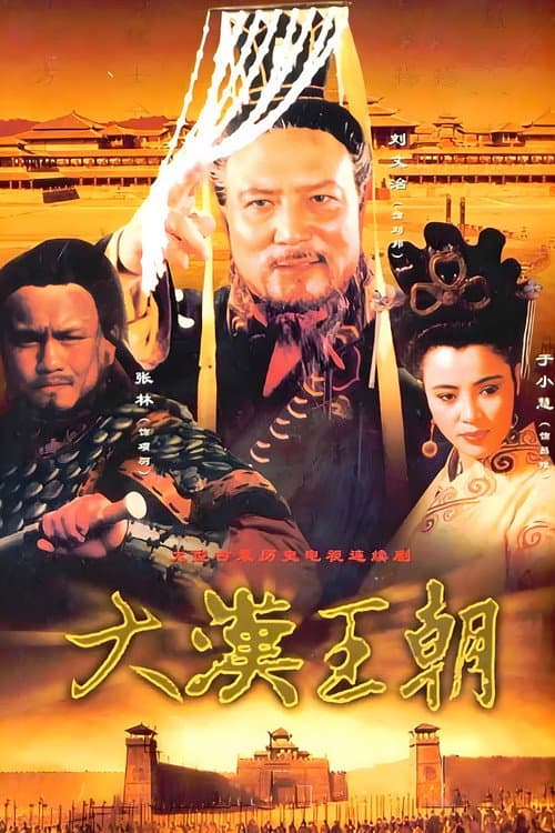 汉刘邦 Season 1 poster