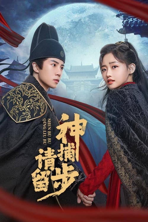 神捕请留步 Season 1 poster