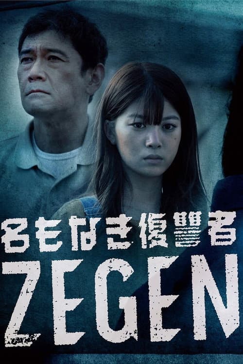 Namonaki Fukushuusha ZEGEN Season 1 poster