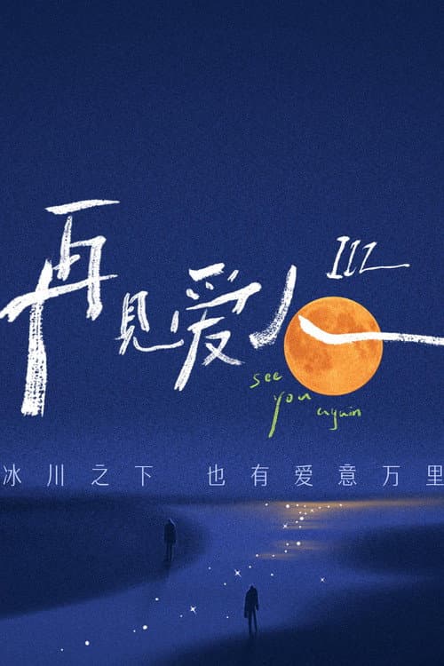 See You Again Season 3 poster