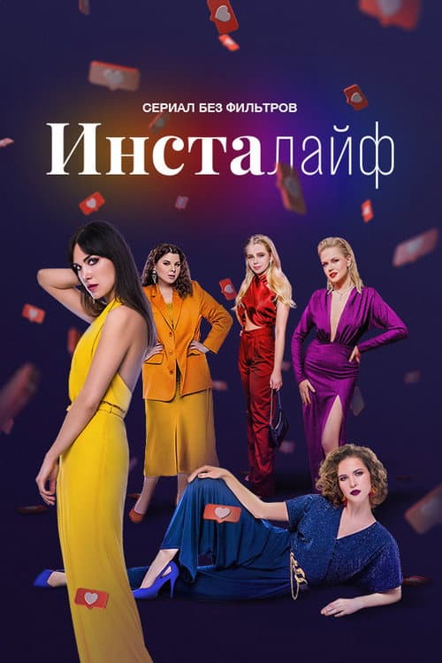 InstaLife Онлайф poster