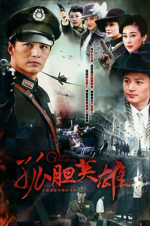 孤胆英雄 Season 1 poster