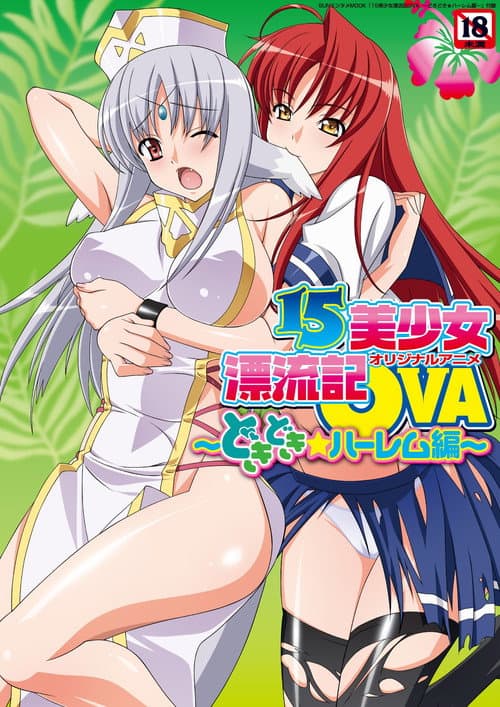 15 Bishoujo Hyouryuuki Season 1 poster