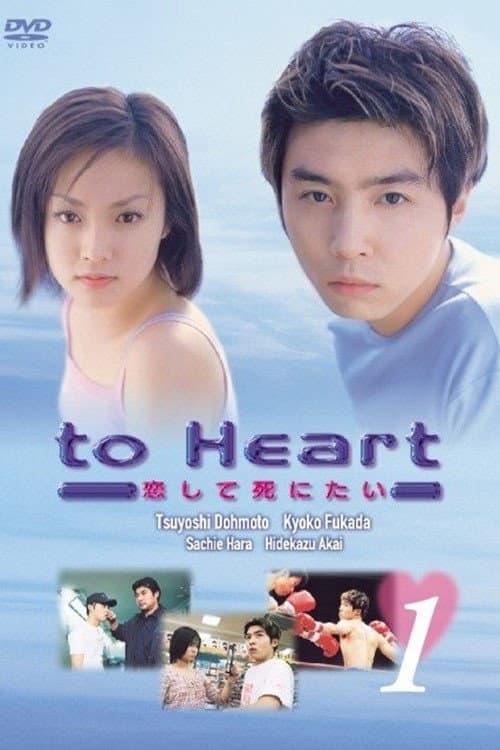 To heart: koishite shinitai Season 1 poster