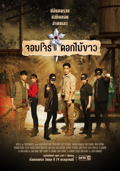 จอมโจรดอกไม้ขาว Season 1 poster