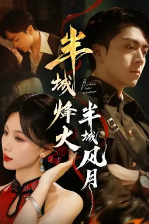 半城烽火半城风月 Season 1 poster