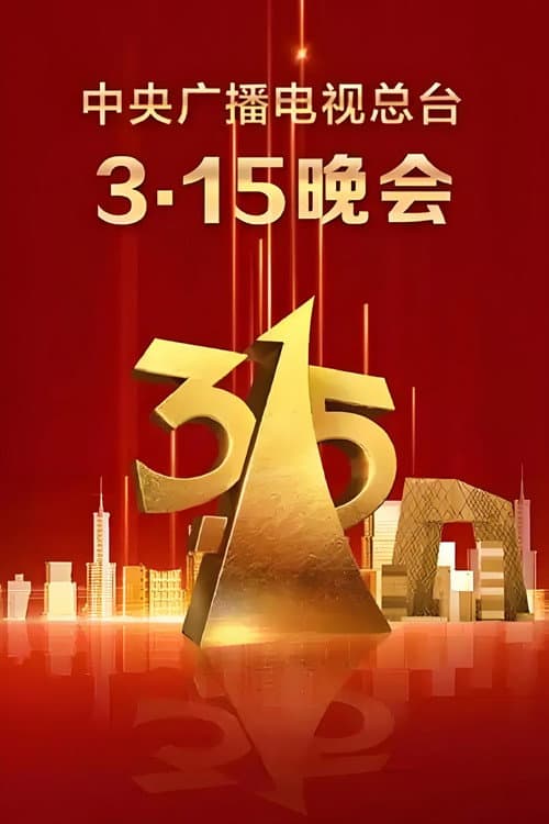 中央广播电视总台3·15晚会 Season 2 poster