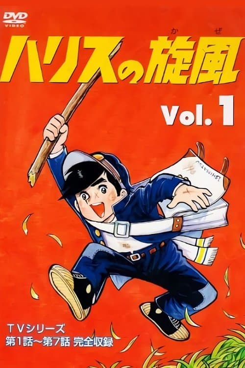 Harris' Whirlwind Season 1 poster