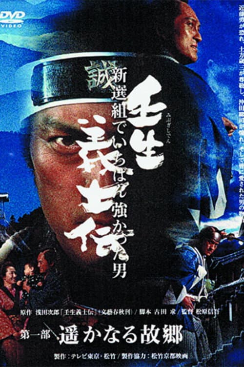 Mibu Gishiden: Shinsengumi de Ichiban Tsuyokatta Otoko Season 1 poster