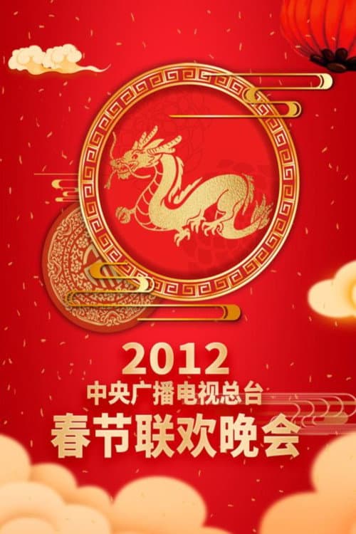 CMG Spring Festival Gala 2012 Ren-Chen Year of the Dragon poster