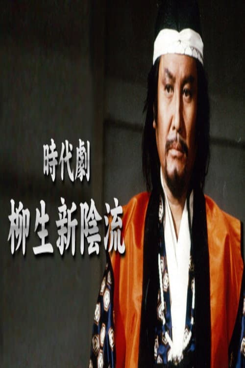 柳生新陰流 Season 1 poster