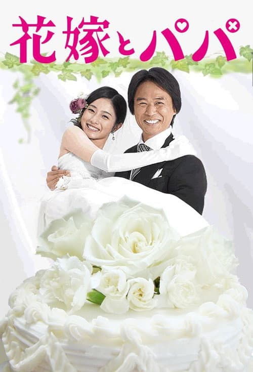 Hanayome to Papa Season 1 poster