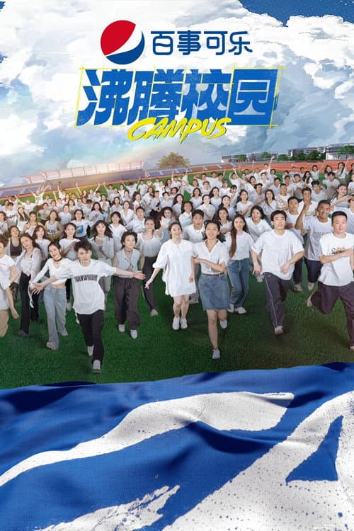 沸腾校园 Season 1 poster